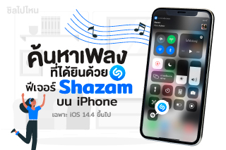 ค้นหาเพลงที่ได้ยินด้วย ฟีเจอร์ Shazam บน iPhone เฉพาะ iOS 14.4 ขึ้นไป