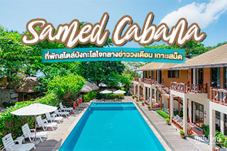 Samed Cabana Resort ที่พักสไตล์บังกะโลใจกลางอ่าววงเดือน เกาะเสม็ด