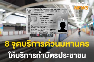 8 จุดบริการด่วนมหานคร Bangkok Express Sevice ทำบัตรประชาชน