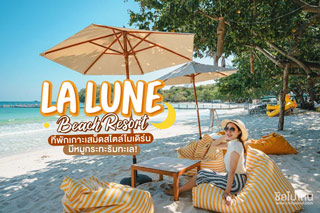 La Lune Beach Resort ที่พักเกาะเสม็ดสไตล์โมเดิร์น มีหมูกระทะริมทะเล