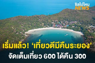 เริ่มแล้ว! ‘เที่ยวดีมีคืนระยอง’ จัดเต็มเที่ยว 600 ได้คูปอง 300 บาท ใช้จ่ายเที่ยวระยอง