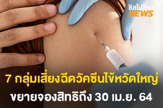 ขยายจองสิทธิฉีด 'วัคซีนไข้หวัดใหญ่' สำหรับประชาชน 7 กลุ่มเสี่ยง ถึง 30 เม.ย. 64