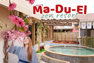 Ma-Du-El zen resort ที่พักสไตล์ญี่ปุ่นพร้อมบ่อแช่ออนเซ็นแห่งเดียวในเกาะล้าน