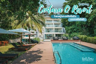 Centara Q Resort Rayong โรงแรมหรูริมทะเลสไตล์โมเดิร์น บรรยากาศเป็นส่วนตัว จ.ระยอง