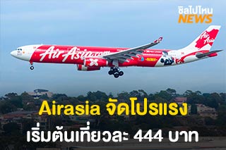 Airasia จัดโปรแรง FLASH SALE 3 วัน เริ่มต้นเที่ยวละ 444 บาท