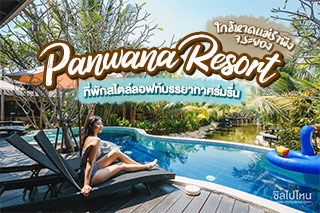 Panwana Resort ที่พักสไตล์ลอฟท์บรรยากาศร่มรื่นใกล้หาดแม่รำพึง จ.ระยอง