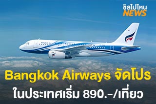 Bangkok Airways จัดโปรเส้นทางในประเทศ เริ่มต้น 890 บาท/เที่ยว เดินทางถึง 31 มี.ค.