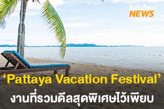 เที่ยวพัทยาแบบคุ้มๆ ต้องไม่พลาดงาน ‘Pattaya Vacation Festival 2021’ 