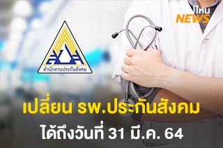 เปลี่ยนโรงพยาบาลในระบบประกันสังคมปี 64 ได้ถึง 31 มี.ค. ใครอยากเปลี่ยนรีบเลย!