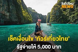 เช็คเงื่อนไข ‘ทัวร์เที่ยวไทย’ รัฐจ่ายให้ 5,000 บาท จำกัดเพียง 1 ล้านสิทธิ์