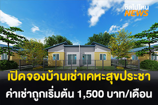 เปิดจองบ้านเช่า ‘โครงการบ้านเคหะสุขประชา’ สำหรับผู้มีรายได้น้อย เริ่มต้น 1,500 บาท/เดือน