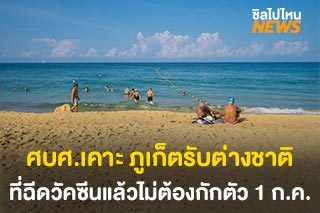 ศบศ.เคาะ 1 ก.ค.นี้ รับต่างชาติที่ฉีดวัคซีนแล้ว บินตรงภูเก็ตไม่ต้องกักตัว