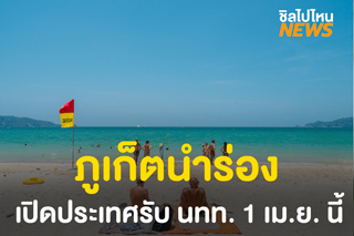 ภูเก็ต นำร่องเปิดประเทศรับนักท่องเที่ยวต่างชาติที่ฉีดวัคซีนแล้ว 1 เม.ย.นี้‼️