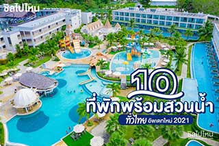 10 ที่พักพร้อมสวนน้ำทั่วไทย เย็นฉ่ำสุดๆ  อัพเดทใหม่ 2021 