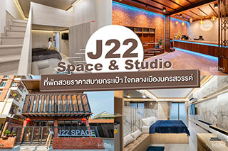 J22 Space & Studio ที่พักดีไซน์สวย ราคาสบายกระเป๋า ใจกลางเมืองนครสวรรค์ 