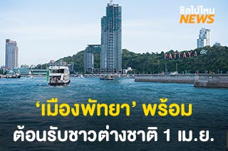 ‘เมืองพัทยา’ พร้อมต้อนรับชาวต่างชาติ 1 เมษายนนี้