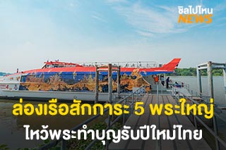 ‘ล่องเรือสักการะ 5 พระใหญ่’ ไหว้พระทำบุญรับปีใหม่ไทย กับเรือด่วนเจ้าพระยา