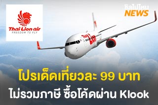 ไทยไลอ้อนแอร์จัดโปร เที่ยวละ 99 บาทไม่รวมภาษี ซื้อโค้ดผ่าน Klook