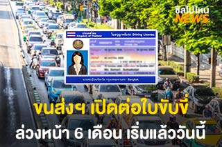 ขนส่งฯ เปิดต่ออายุ ‘ใบขับขี่’ ล่วงหน้า 6 เดือน เริ่มแล้ววันนี้!