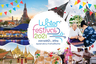 เทศกาลวิถีน้ำ...วิถีไทย ครั้งที่ 6 (Water Festival 2021 ) จัดอย่างยิ่งใหญ่ 5 จังหวัด 4 ภาคทั่วไทย  