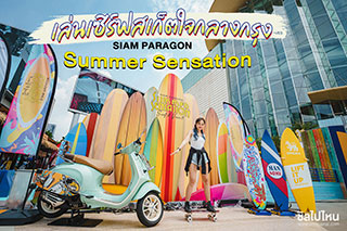 เล่นเซิร์ฟสเก็ตใจกลางกรุง ที่งาน Siam Paragon Summer Sensation