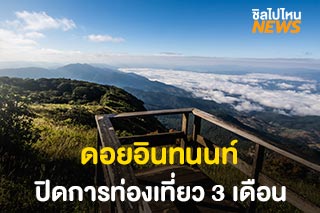 อุทยานแห่งชาติดอยอินทนนท์ ปิดการท่องเที่ยว 1 พ.ค. - 31 ก.ค. เริ่มปีนี้ปีแรก
