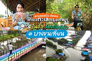 ตามรอยนิว ชัยพล เที่ยวทะเลกรุงเทพฯ ปั่นชิล ล่องเรือชมวิว @ บางขุนเทียน