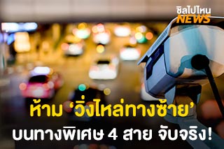 การทางพิเศษแห่งประเทศไทย จับปรับจริง ‘วิ่งไหล่ทางซ้าย’ บนทางพิเศษ 4 สาย