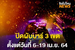 กทม.สั่งปิดสถานบันเทิง 3 เขต 'คลองเตย-วัฒนา-บางแค' 6-19 เมษายน 64