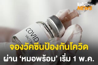 จองวัคซีนป้องกันโควิด เริ่ม 1 พ.ค.นี้ ผ่านแอปพลิเคชัน ‘หมอพร้อม’
