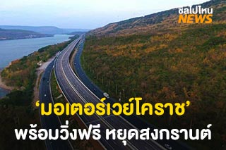 ‘มอเตอร์เวย์โคราช’ พร้อมให้วิ่งแล้ว เริ่มใช้ช่วงสงกรานต์ 9-19 เม.ย. 64