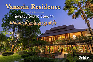 Vanasin Residence ที่พักสวยใจกลางเมืองตาก นอนสบายใกล้ชิดธรรมชาติ