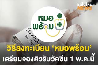 วิธีลงทะเบียน ‘หมอพร้อม’ เตรียมจองวัคซีนในวันที่ 1 พ.ค. 64