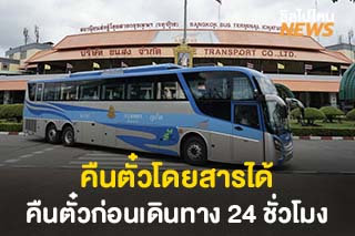‘คมนาคม’ ประกาศ สามารถคืนตั๋วโดยสารได้ รับเงินคืนเต็มจำนวน