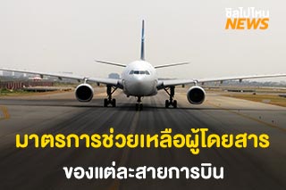 รวมมาตรการช่วยเหลือผู้โดยสารของแต่ละสายการบิน