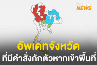 อัพเดทจังหวัดที่มีคำสั่งให้มีการกักกันตัวผู้ที่เดินทางมาจากนอกพื้นที่