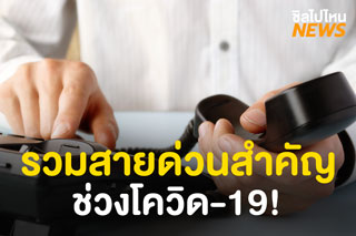 รวมเบอร์โทรสายด่วนสำคัญช่วงโควิด-19