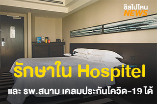 คปภ. ประกาศ รักษาใน Hospitel และโรงพยาบาลสนาม ถือเป็นผู้ป่วยใน เคลมประกันโควิด-19 ได้