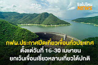 กฟผ. ประกาศปิดบริการท่องเที่ยวเขื่อนทั่วประเทศถึงสิ้นเดือนเมษายน ยกเว้นเขื่อนเชี่ยวหลานเที่ยวได้ปกติ