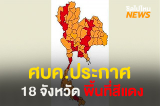 ศบค. ประกาศ 18 จังหวัดพื้นที่สีแดง พร้อมมาตรการควบคุมโควิด-19 อย่างเข้มงวด