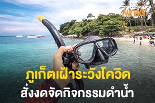 จังหวัดภูเก็ตออกคำสั่ง ‘ห้ามจัดกิจกรรมดำน้ำ’ เฝ้าระวังโควิด-19