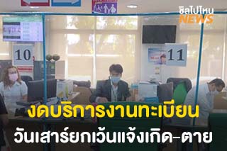 สำนักงานเขต ‘งดบริการงานทะเบียน’ วันเสาร์เนื่องจากการระบาดโควิด