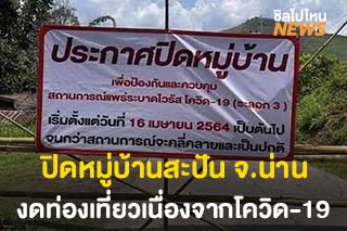 ปิดหมู่บ้านสะปัน จ.น่าน งดท่องเที่ยวเหตุสถานการณ์โควิด-19