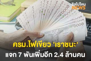 ครม.ไฟเขียวแจกเงิน 'เราชนะ' อีก 2.4 ล้านคน ขยายเวลาใช้จ่ายได้ไม่เกิน 30 มิ.ย. 64
