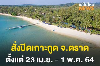 สั่งปิด ‘เกาะกูด จ.ตราด’ งดรับนักท่องเที่ยวตั้งแต่ 23 เม.ย. - 1 พ.ค. 64