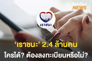 เช็คด่วน! ‘เราชนะ’ 2.4 ล้านคน ใครได้บ้าง? ต้องลงทะเบียนหรือไม่?