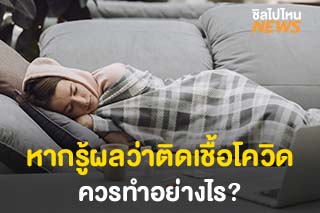 หากทราบผลว่าติดเชื้อโควิด-19 ควรทำอย่างไร สอบถามที่ไหนได้บ้าง?