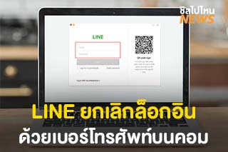 LINE ยกเลิก ‘ล็อกอินด้วยเบอร์โทรศัพท์บนคอม’ ตั้งแต่ 27 พ.ค. 64