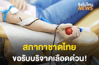 สภากาชาดไทย ชวนคนไทยสุขภาพดีบริจาคเลือดด่วน!