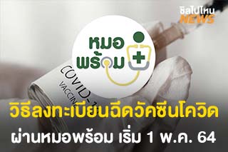 วิธีลงทะเบียนฉีดวัคซีนโควิด-19 ผ่าน Line หมอพร้อม เริ่ม 1 พ.ค. 64